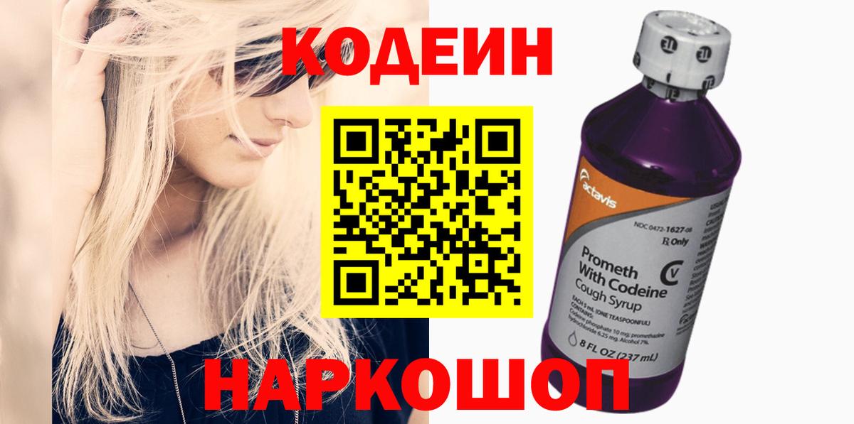 Кодеин напиток Lean (лин)  Вход с VPN  Шахты 